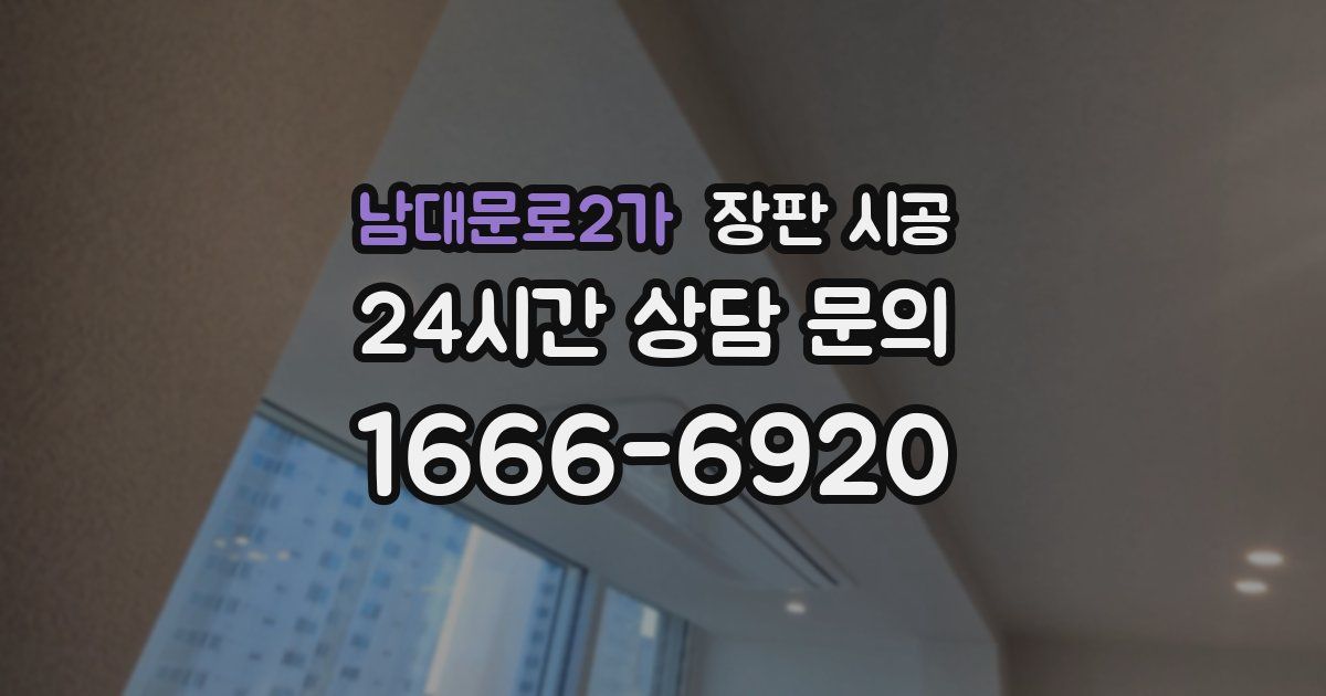 남대문로2가 장판 시공