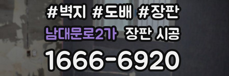 남대문로2가 장판 시공