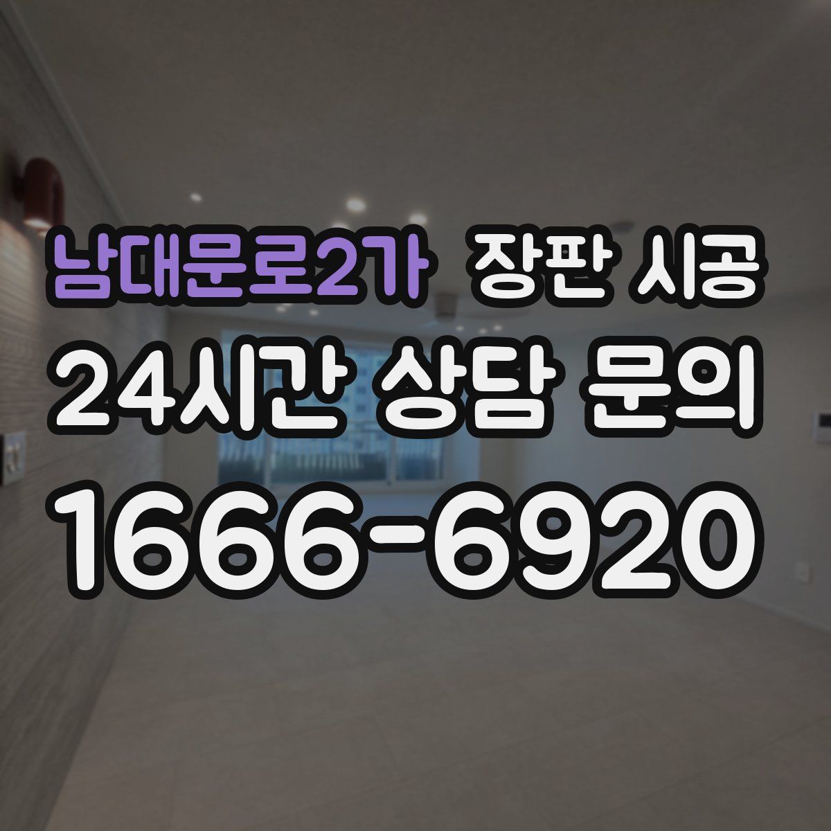남대문로2가 장판 시공