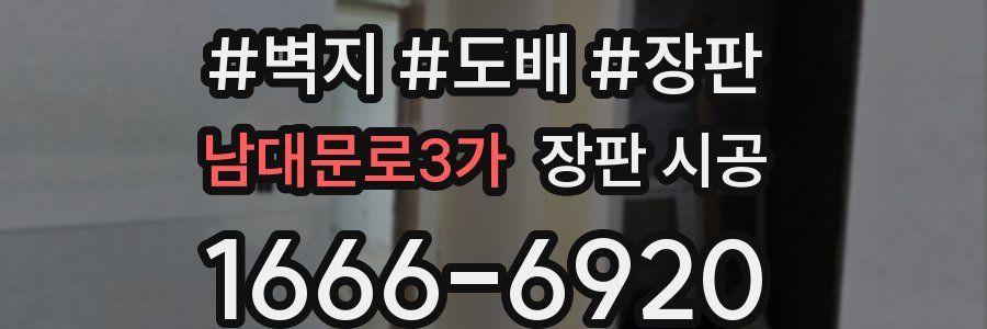 남대문로3가 장판 시공
