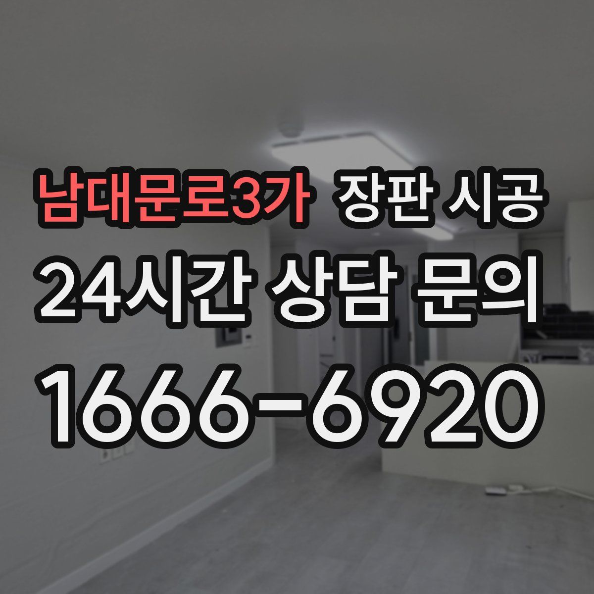 남대문로3가 장판 시공