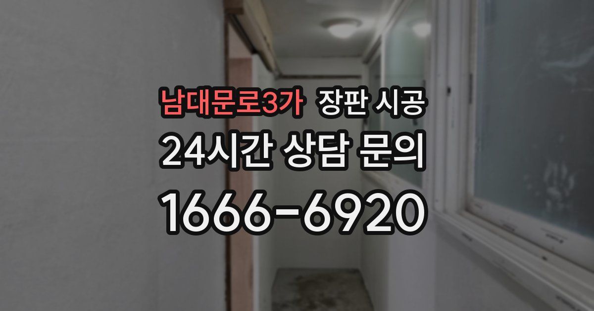 남대문로3가 장판 시공