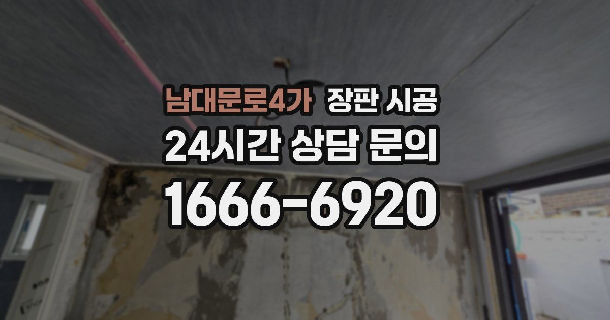남대문로4가 장판 시공