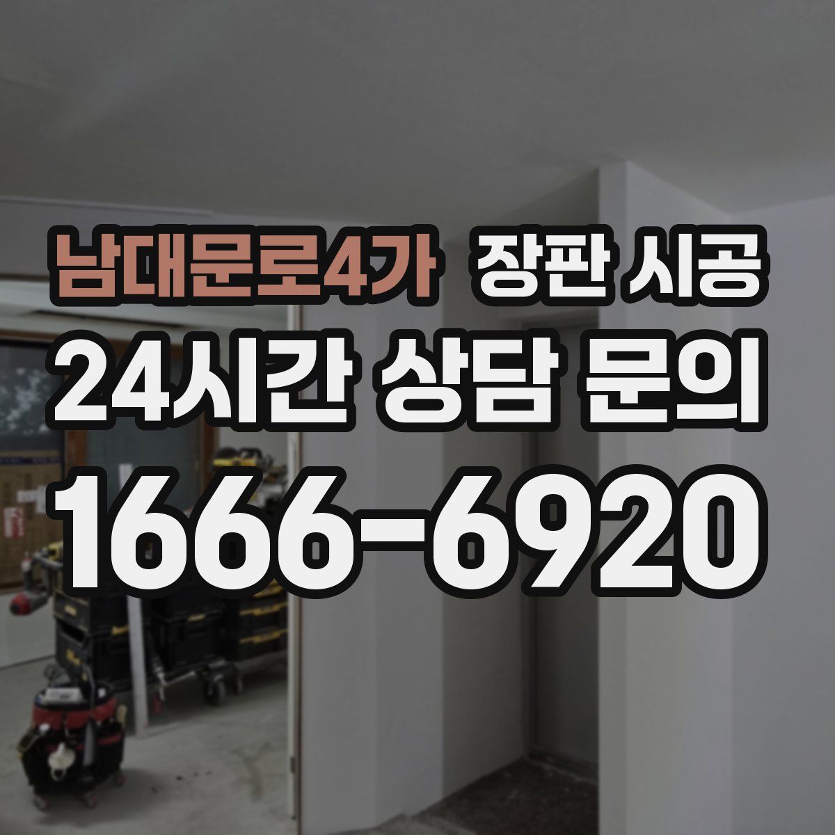 남대문로4가 장판 시공