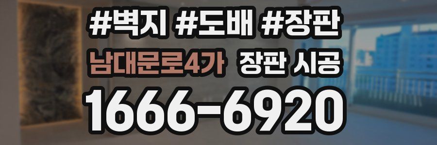 남대문로4가 장판 시공