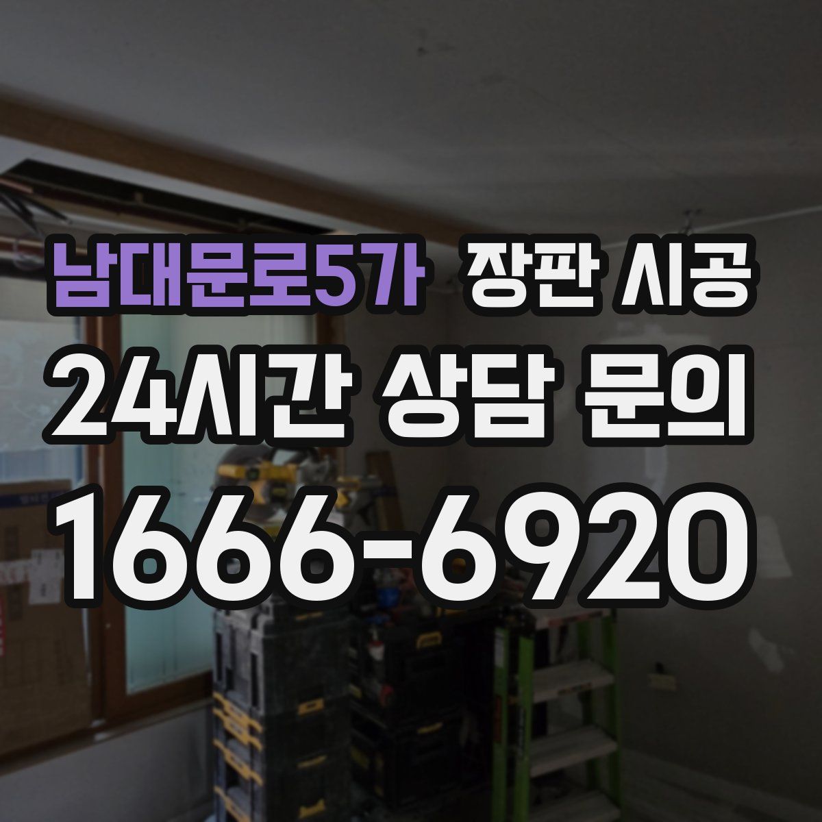남대문로5가 장판 시공