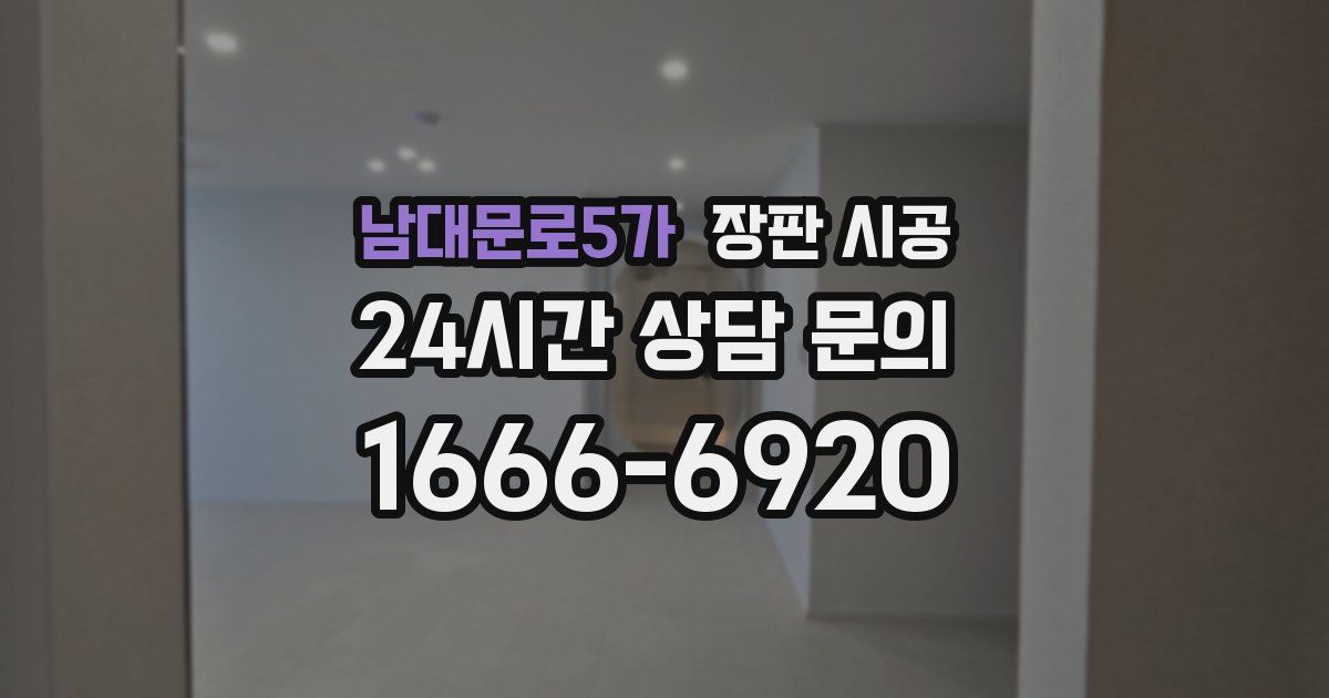 남대문로5가 장판 시공