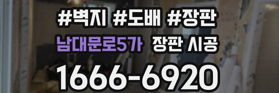 남대문로5가 장판 시공