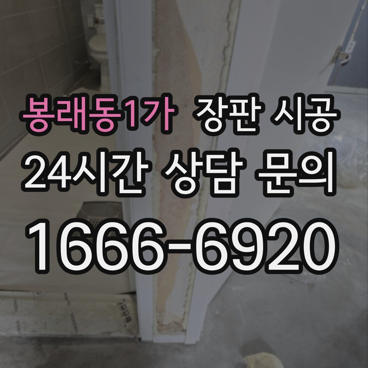봉래동1가 장판 시공