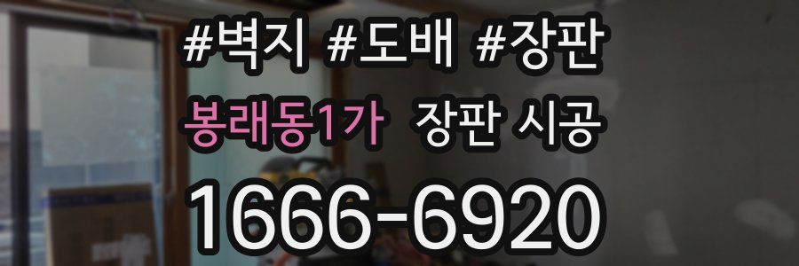 봉래동1가 장판 시공