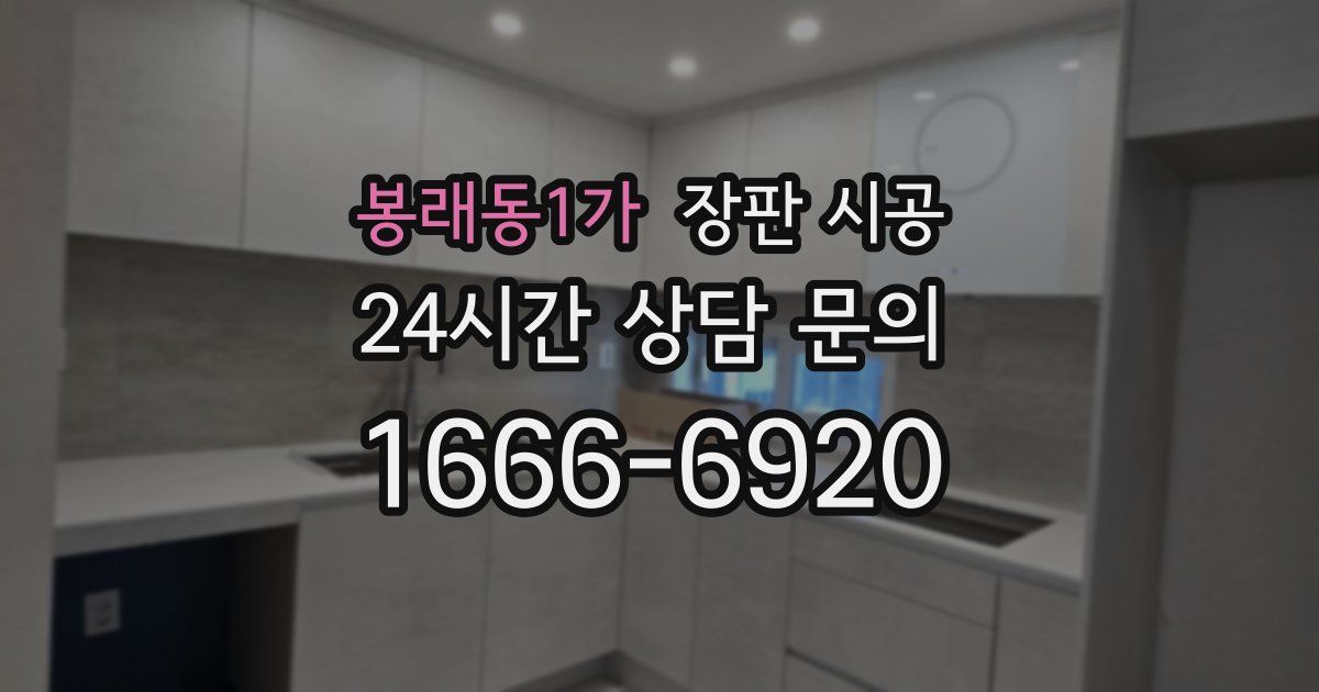 봉래동1가 장판 시공