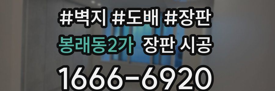 봉래동2가 장판 시공