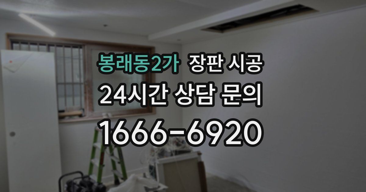 봉래동2가 장판 시공