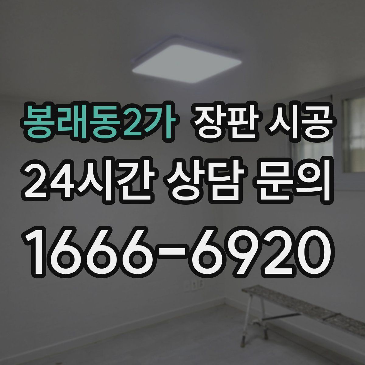 봉래동2가 장판 시공