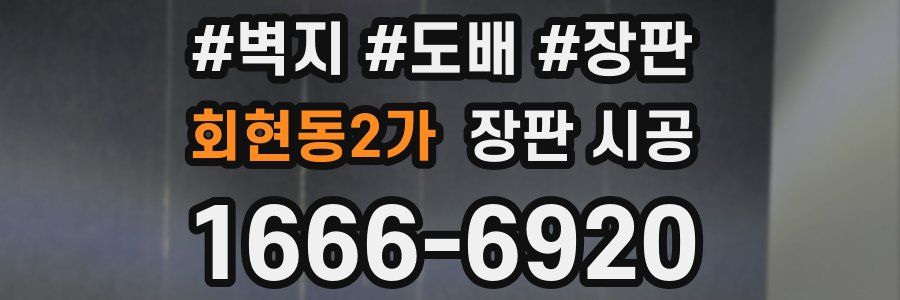 회현동2가 장판 시공