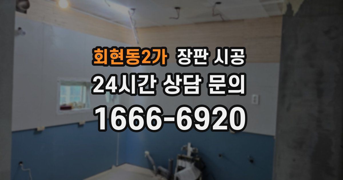 회현동2가 장판 시공