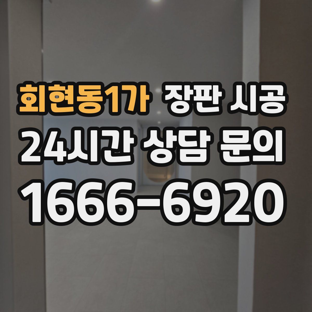 회현동1가 장판 시공
