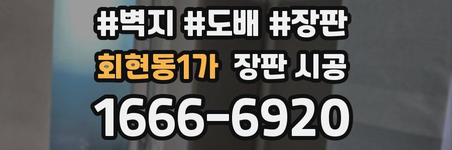 회현동1가 장판 시공