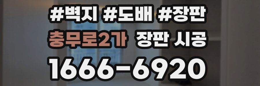 충무로2가 장판 시공