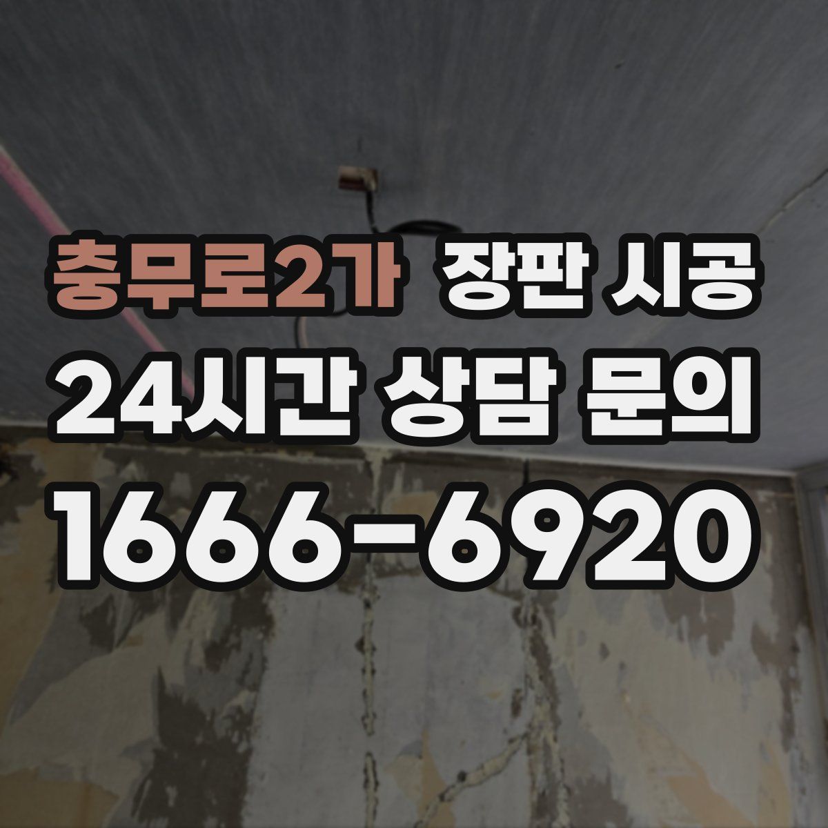 충무로2가 장판 시공