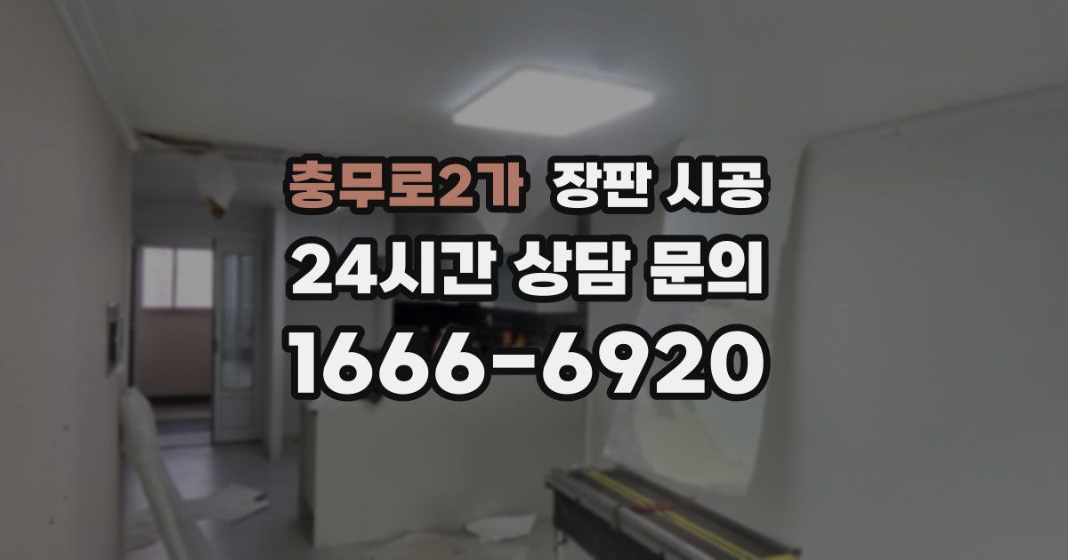 충무로2가 장판 시공