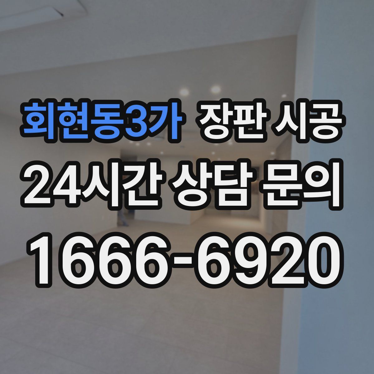 회현동3가 장판 시공