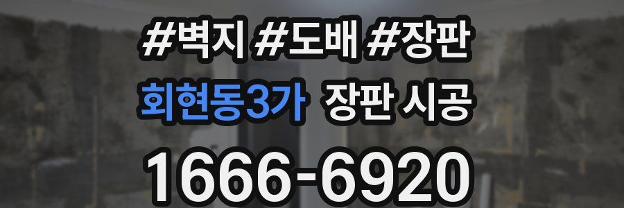 회현동3가 장판 시공
