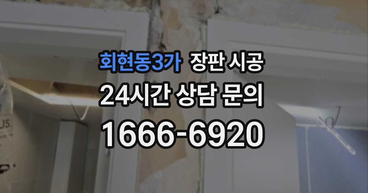 회현동3가 장판 시공