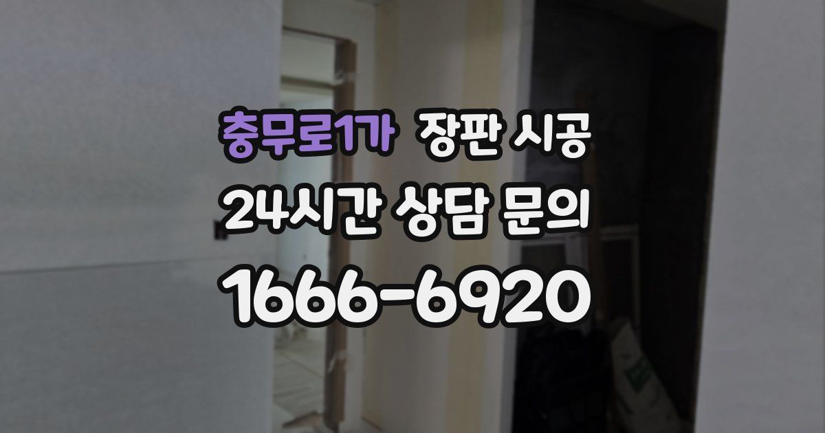 충무로1가 장판 시공
