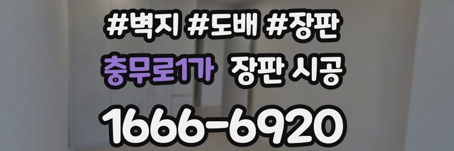 충무로1가 장판 시공