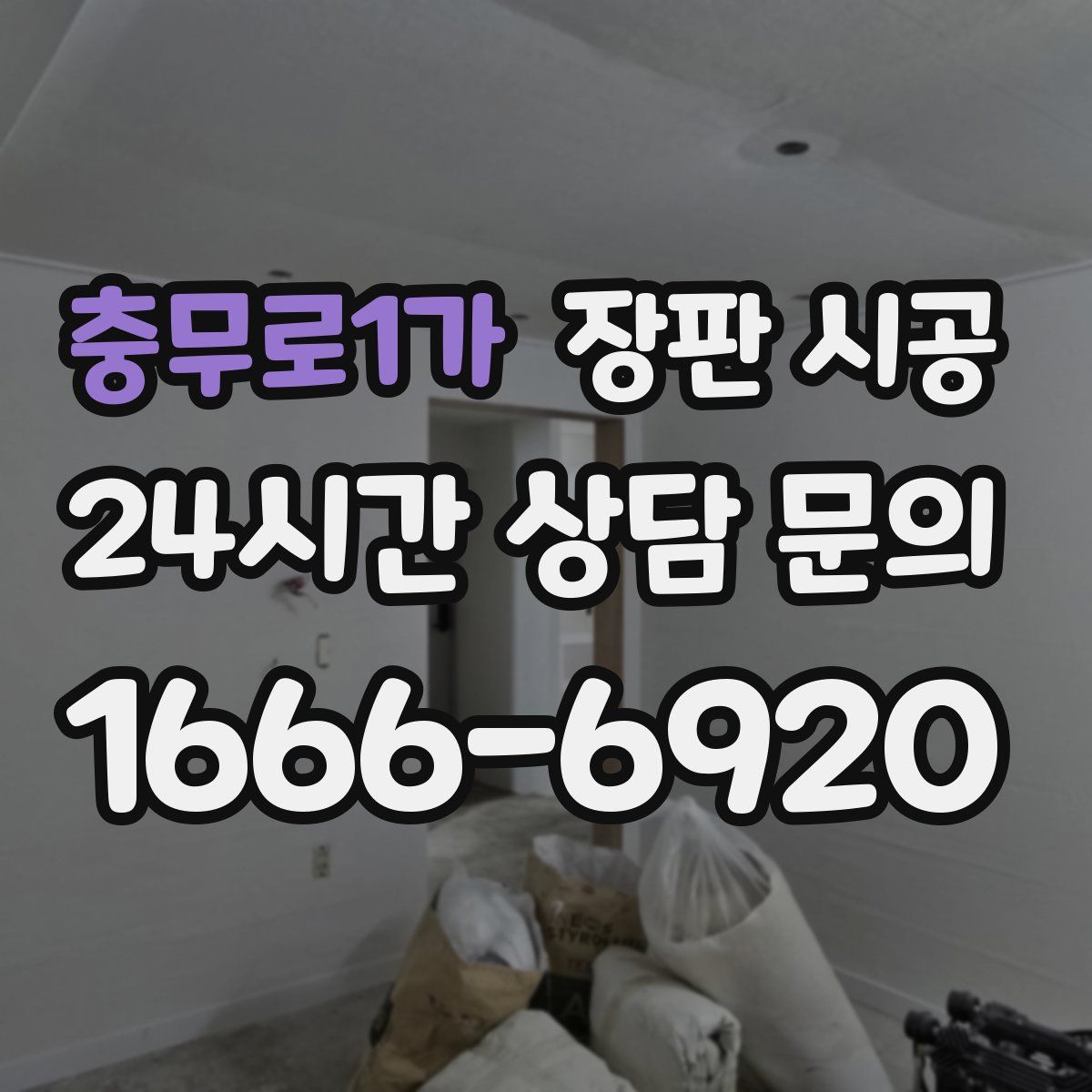 충무로1가 장판 시공