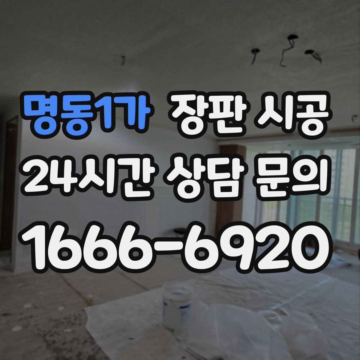 명동1가 장판 시공