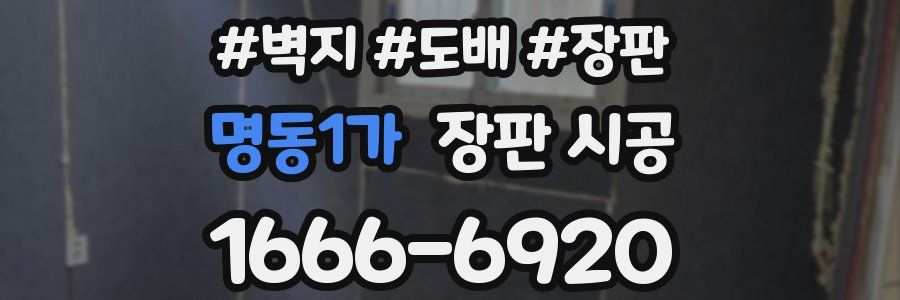 명동1가 장판 시공
