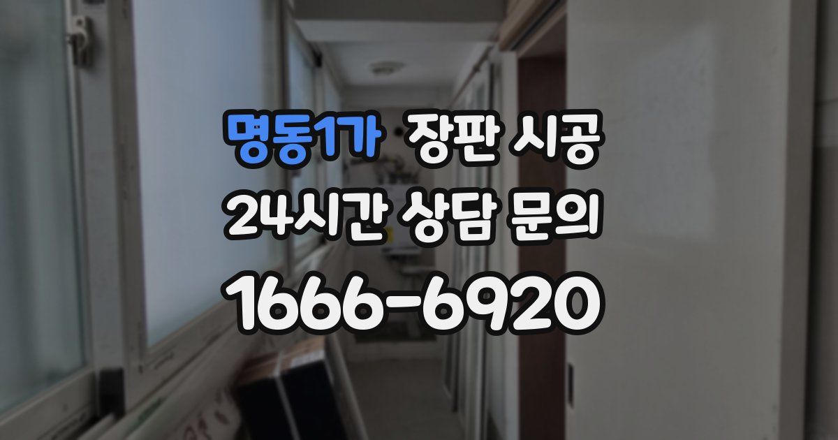 명동1가 장판 시공