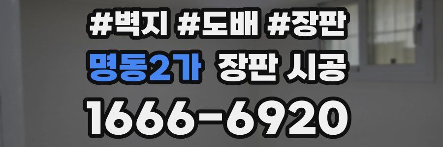 명동2가 장판 시공