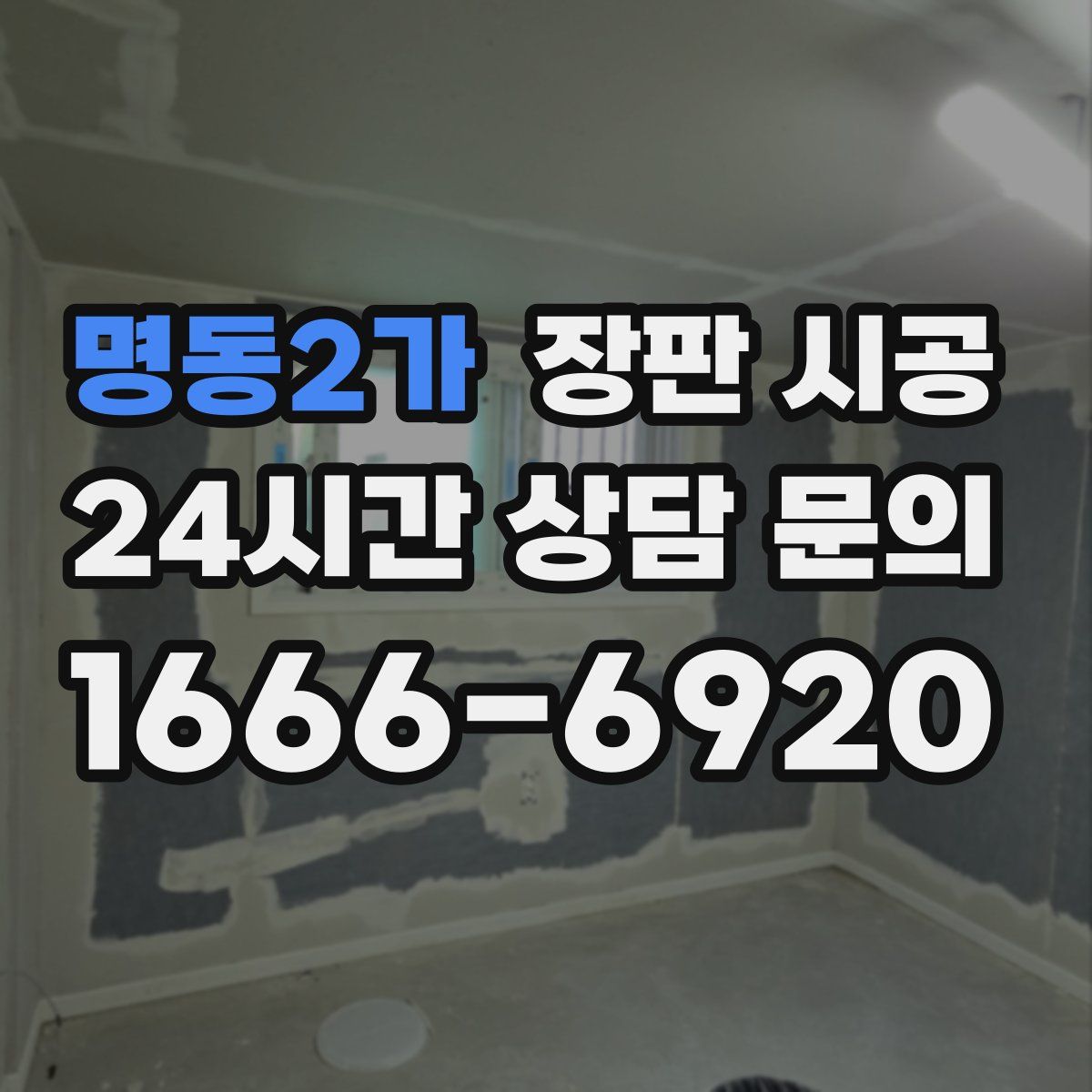 명동2가 장판 시공