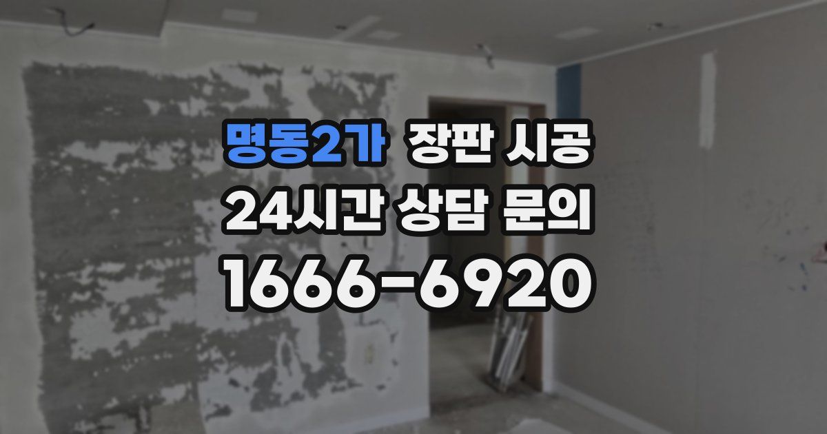 명동2가 장판 시공