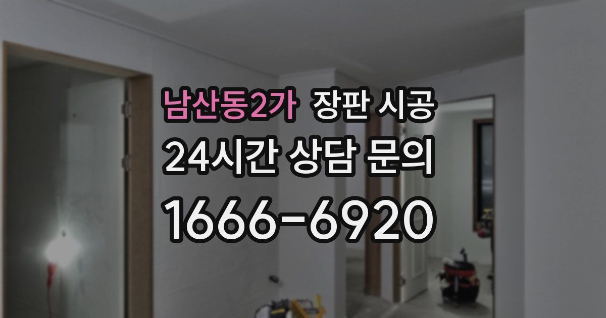 남산동2가 장판 시공