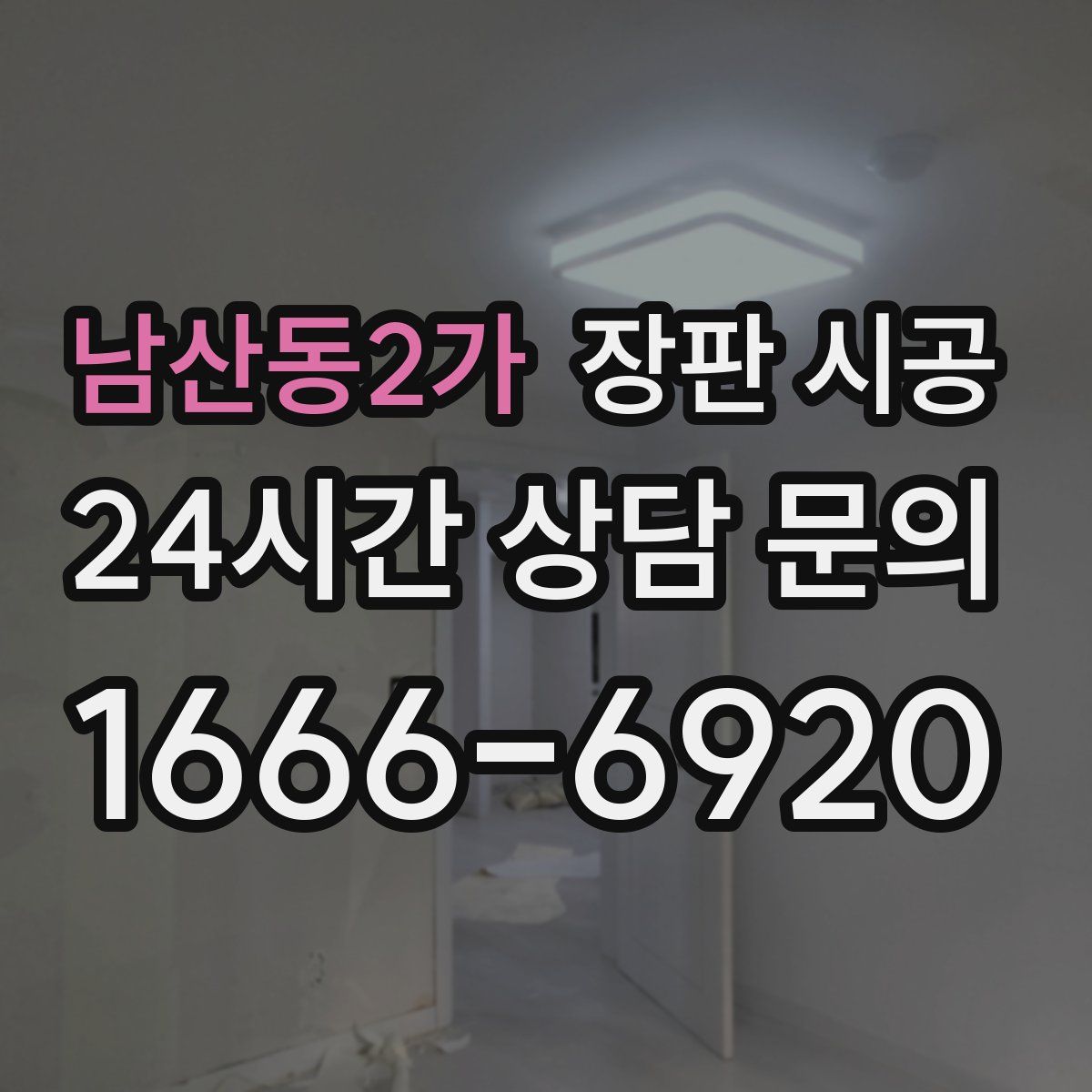 남산동2가 장판 시공