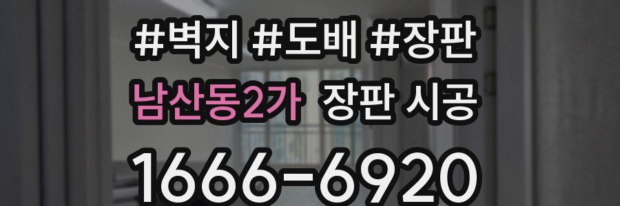 남산동2가 장판 시공