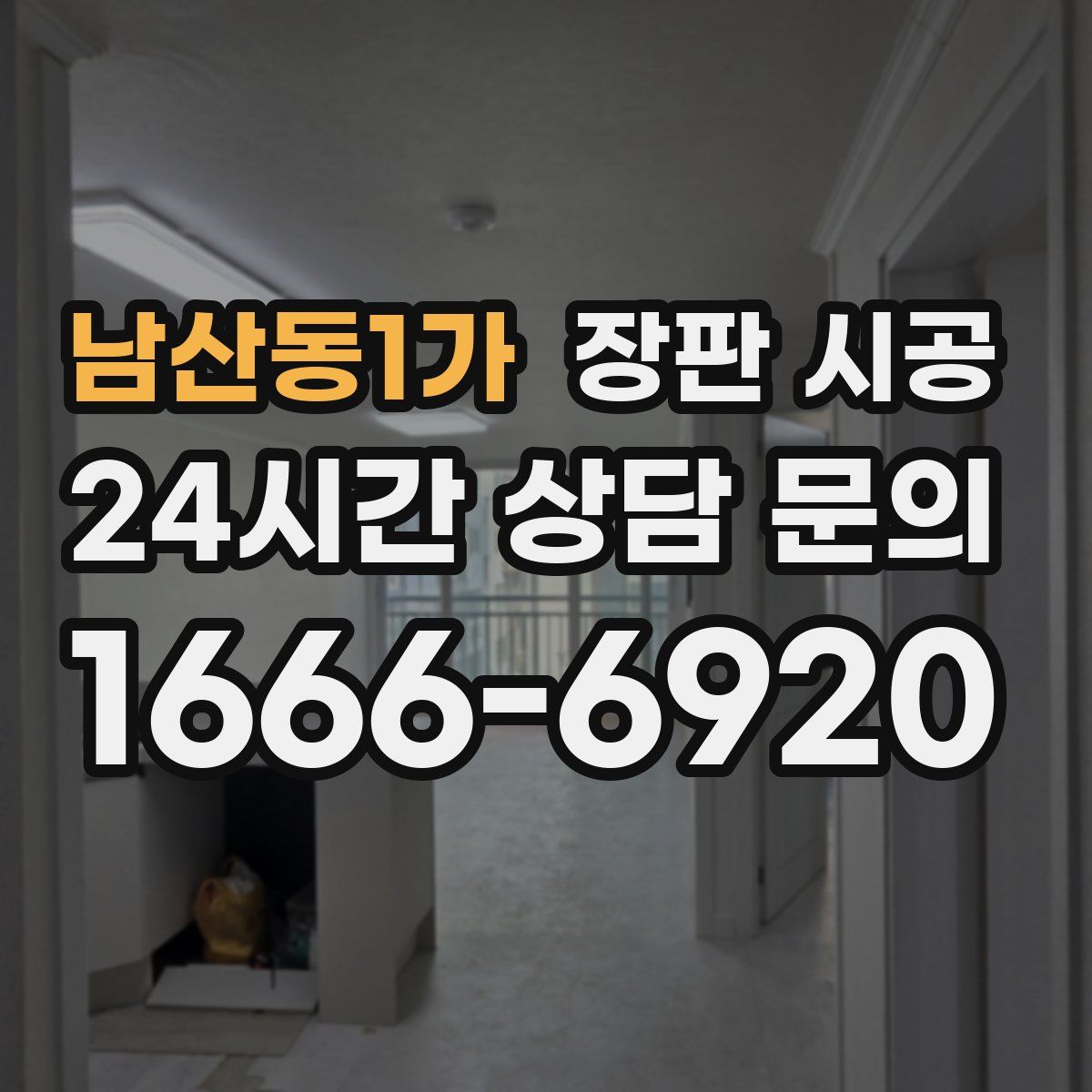 남산동1가 장판 시공