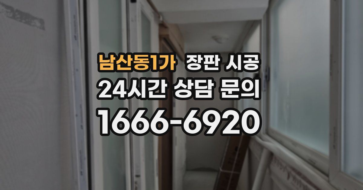 남산동1가 장판 시공