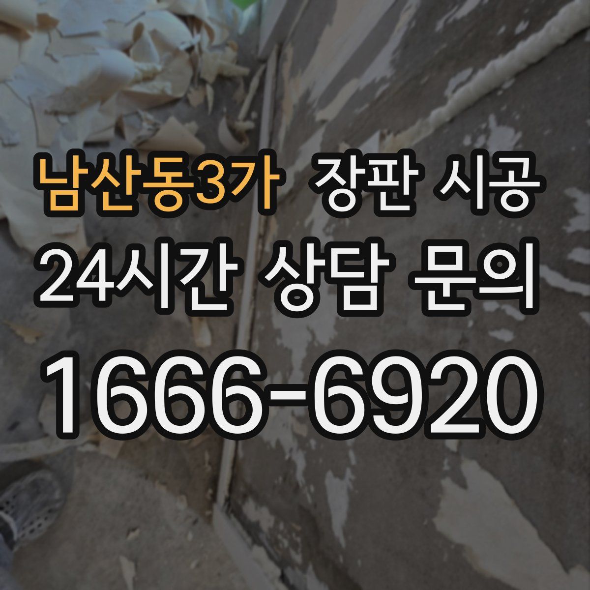 남산동3가 장판 시공