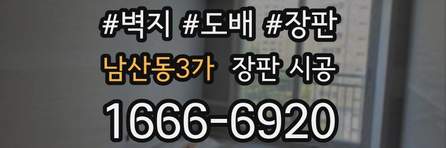 남산동3가 장판 시공