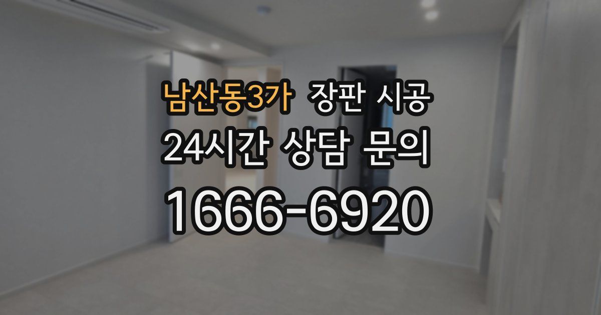 남산동3가 장판 시공