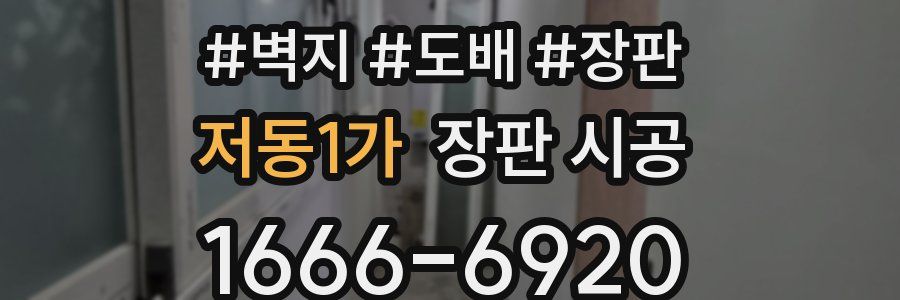 저동1가 장판 시공