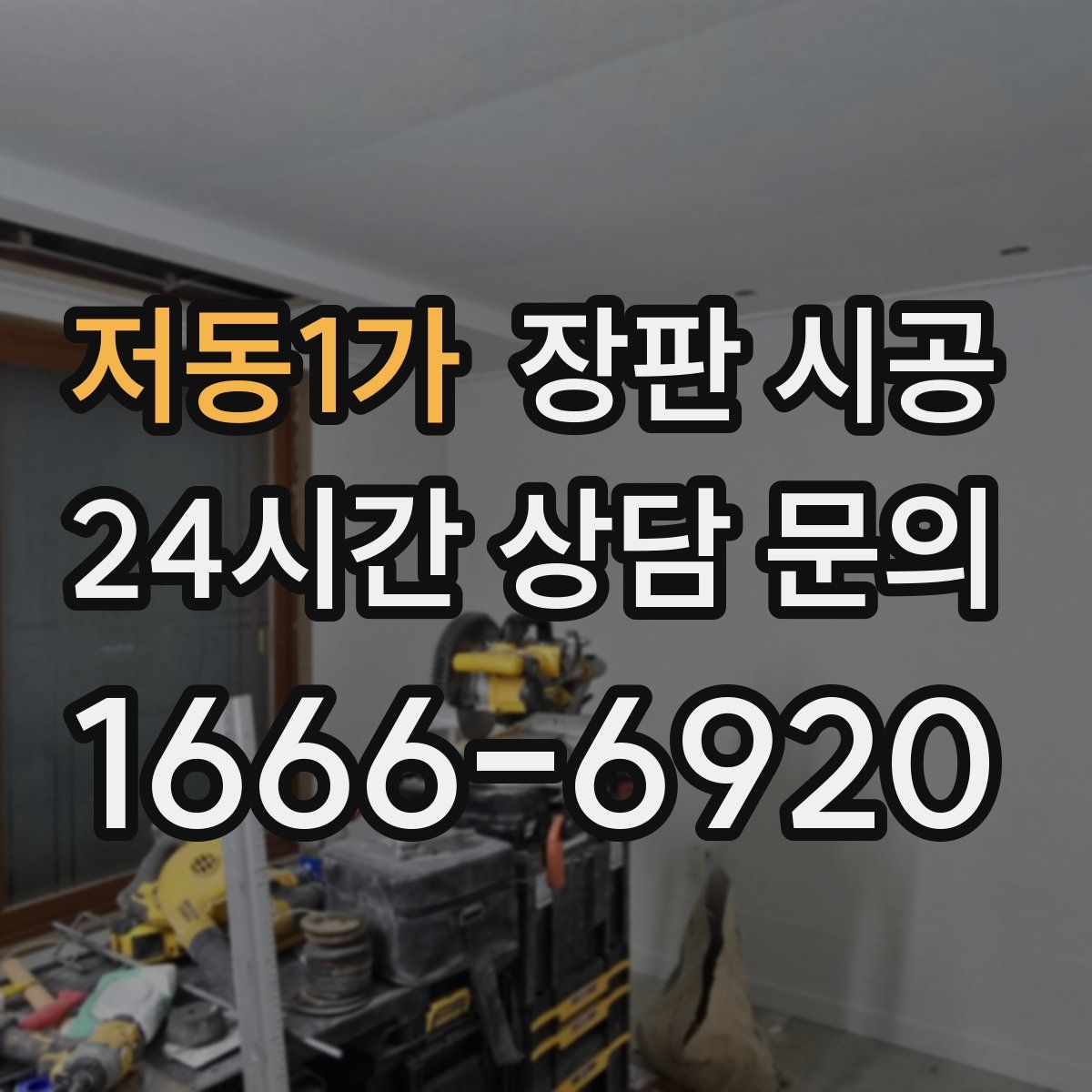 저동1가 장판 시공
