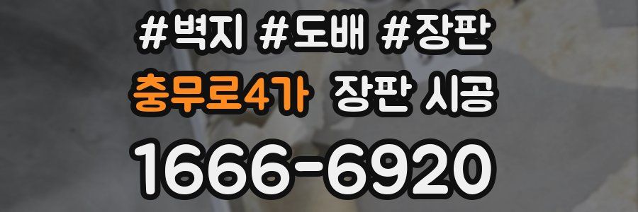 충무로4가 장판 시공
