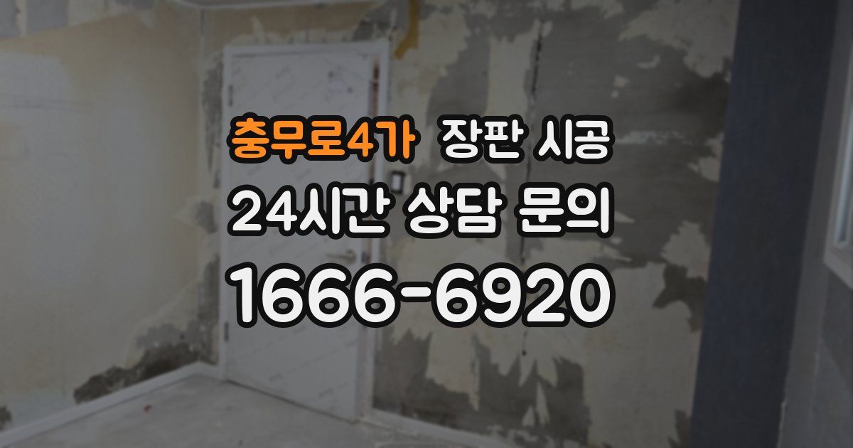 충무로4가 장판 시공
