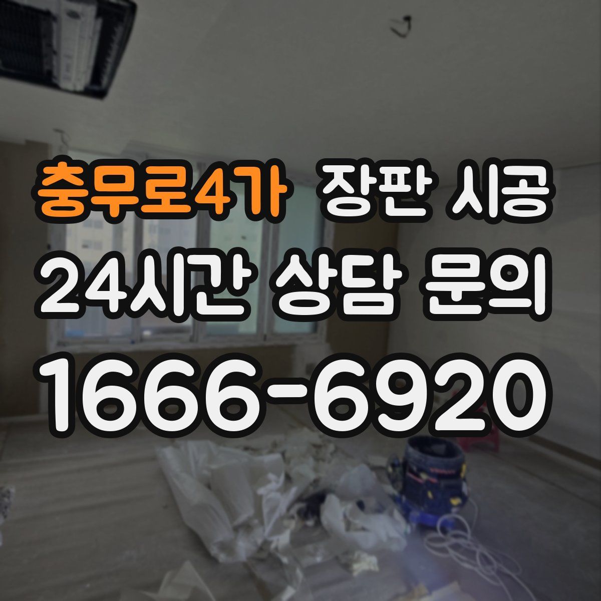 충무로4가 장판 시공